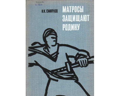 Матросы защищают Родину.