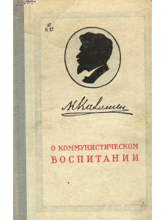 О коммунистическом воспитании.