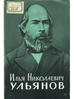 Илья Николаевич Ульянов.