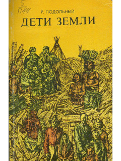 Дети Земли.
