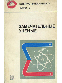 Замечательные ученые.