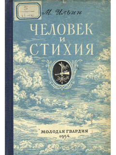 Человек и стихия.