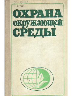 Охрана окружающей среды.
