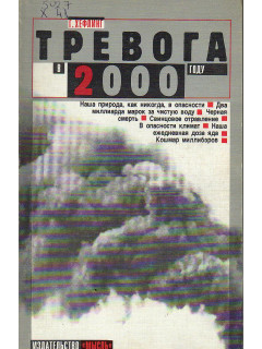 Тревога в 2000 году. Бомбы замедленного действия на нашей планете.