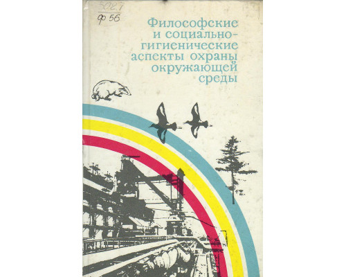 Философские и социально-гигиенические аспекты охраны окружающей среды.