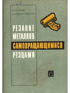 Резание металлов самовращающимися резцами.