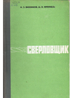 Сверловщик.