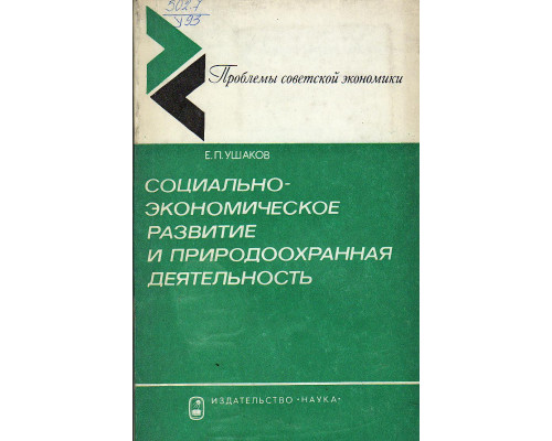 Социально-экономическое развитие и природоохранная деятельность.