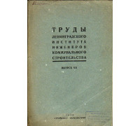 Труды ленинградского института инженеров коммунального строительства. Выпуск 7