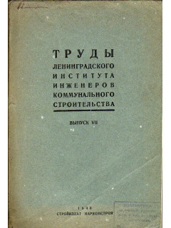 Труды ленинградского института инженеров коммунального строительства. Выпуск 7