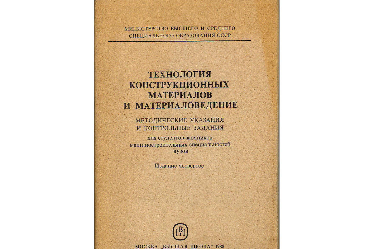 Технология конструкционных материалов. Материаловедение и технология конструкционных материалов. Конструкционные материалы это в материаловедении. Учебник материаловедение и технология конструкционных материалов. Методичка по материаловедению.