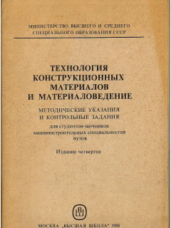 Технология конструкционных материалов и материаловедение.
