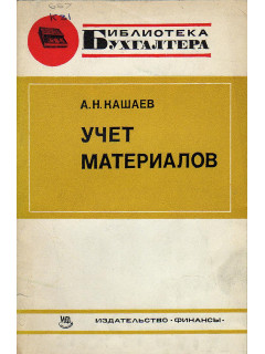 Учет материалов.