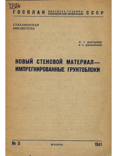Новый стеновой материал — импрегнированные грунтоблоки