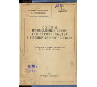 Схемы промышленных зданий для строительства в условиях военного времени