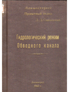 Гидрологический режим обводного канала
