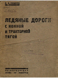 Ледяные дороги с конной и тракторной тягой