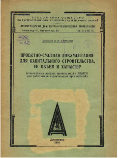 Проектно-сметная документация для капитального строительства ее объем и характер