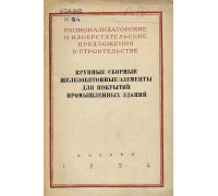 Крупные сборные железобетонные элементы для покрытий промышленных зданий