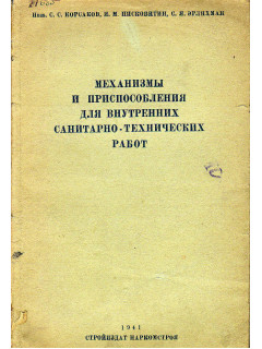 Механизмы и приспособления для внутренних санитарно-технических работ