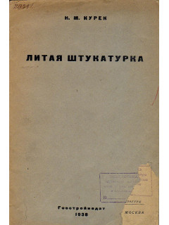 Литая штукатурка