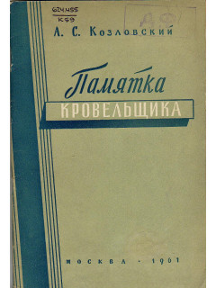 Памятка кровельщика