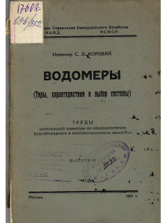 Водомеры (типы, характеристики и выбор системы)