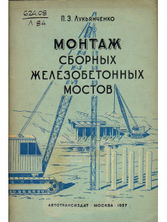 Монтаж сборных железобетонных мостов