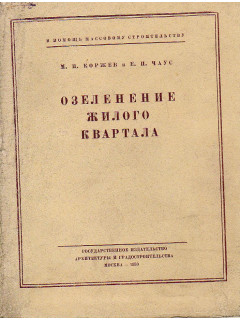 Озеленение жилого квартала.