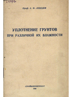 Уплотнение грунтов при различной их влажности
