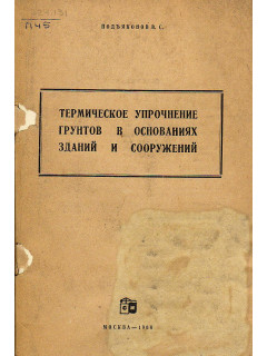 Термическое упрочнение грунтов в основаниях зданий и сооружений.