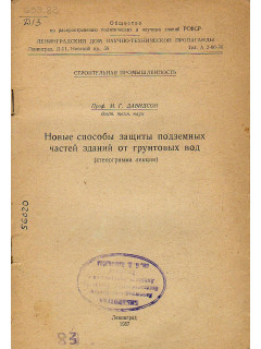 15137, Новые способы защиты подземных частей зданий от грунтовых вод, 111-35380, 120.00 р., 14918, , Основания и фундаменты