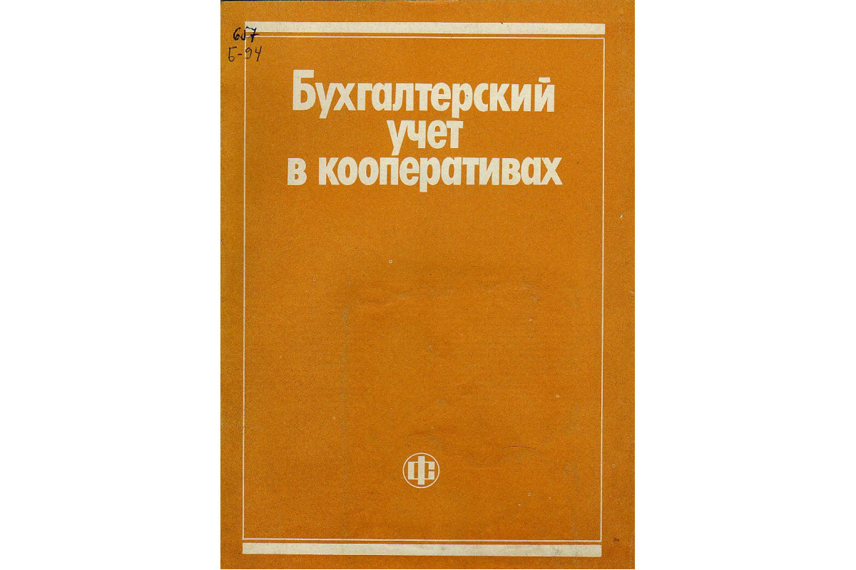 Бух книга. Книга учета бухгалтерская. Книга бухгалтерский учет в строительстве. Учебник по бухучету в потребительской кооперации. Книга бухгалтерский учет Васильев.