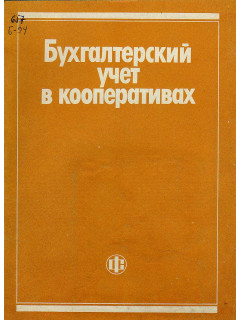 Бухгалтерский учет в кооперативах. Практическое пособие.