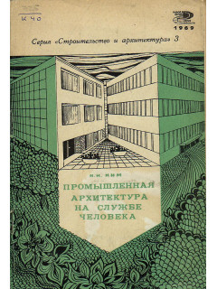 Промышленная архитектура на службе человека