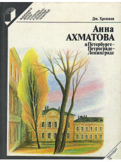 Анна Ахматова в Петербурге - Петрограде - Ленинграде.