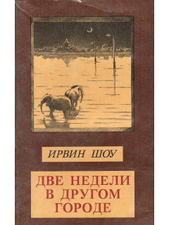 Две недели в другом городе.
