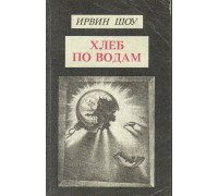 Хлеб по водам. Роман