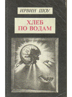 Хлеб по водам. Роман