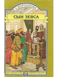 Сын Зевса.