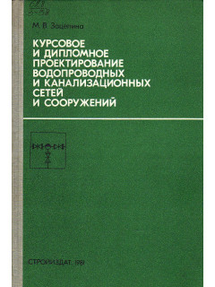 Курсовое и дипломное проектирование водопроводных и канализационных сетей и сооружений.