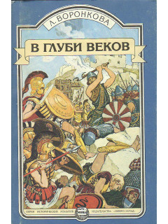 В глуби веков.