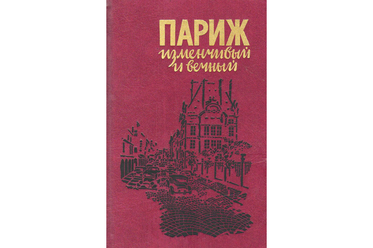 Книга Париж изменчивый и вечный. (-) 1990 г. Артикул: купить