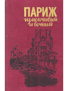 Париж изменчивый и вечный.