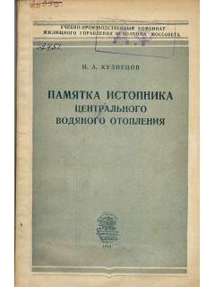 Памятка истопника центрального водяного отопления