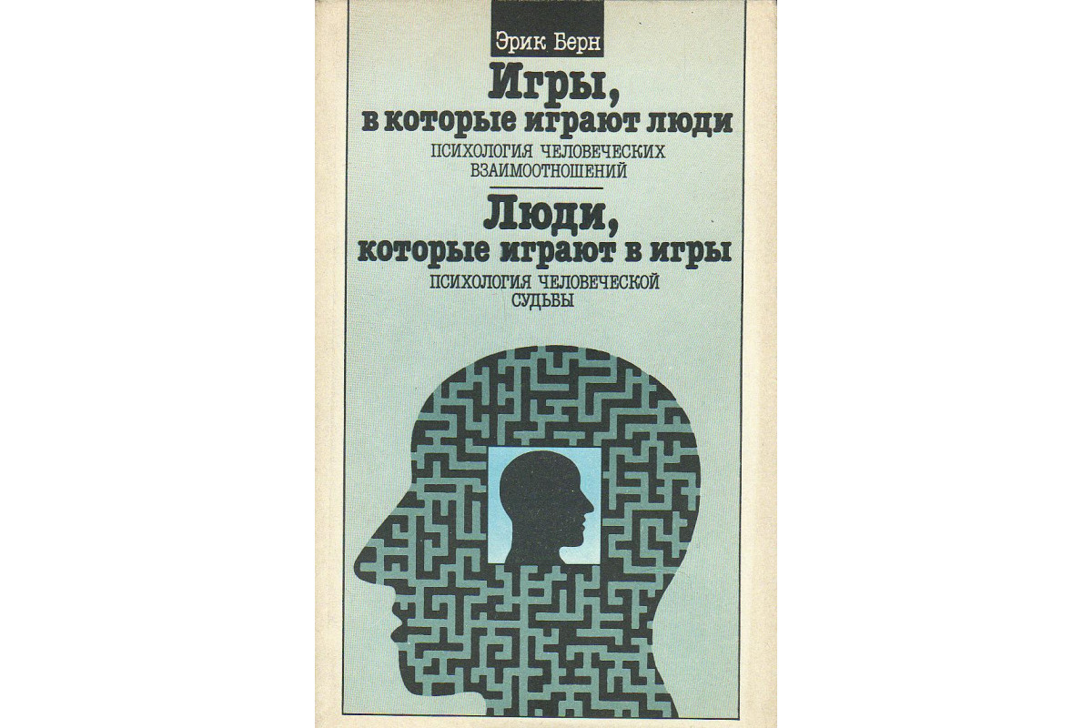 Книга Игры, в которые играют люди. Люди, которые играют в игры. (Берн Эрик.)  1992 г. Артикул: 11135501 купить