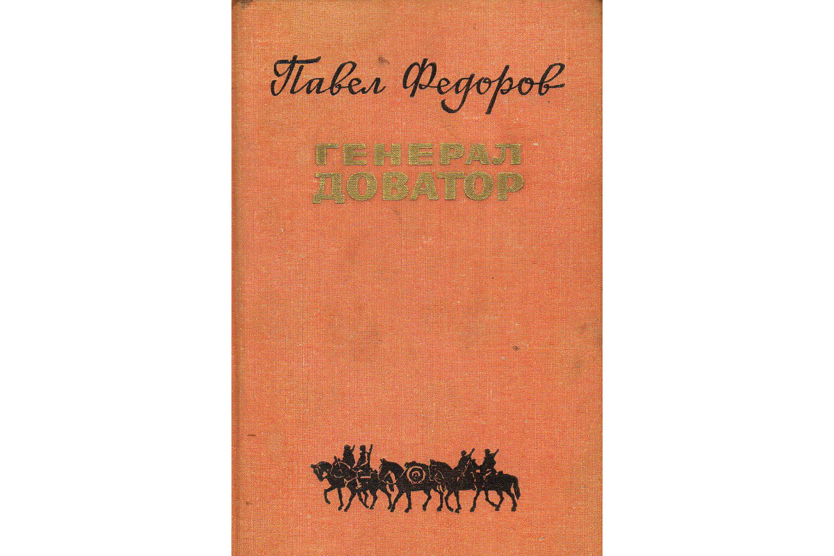 Книга Генерал Доватор. (Федоров П.И.) 1979 г. Артикул: 11135502 купить