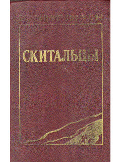 Скитальцы. Роман.