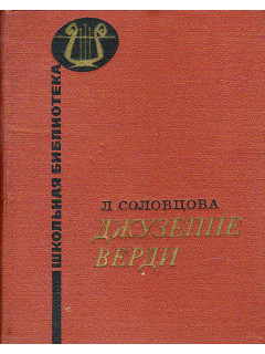 Джузеппе Верди.