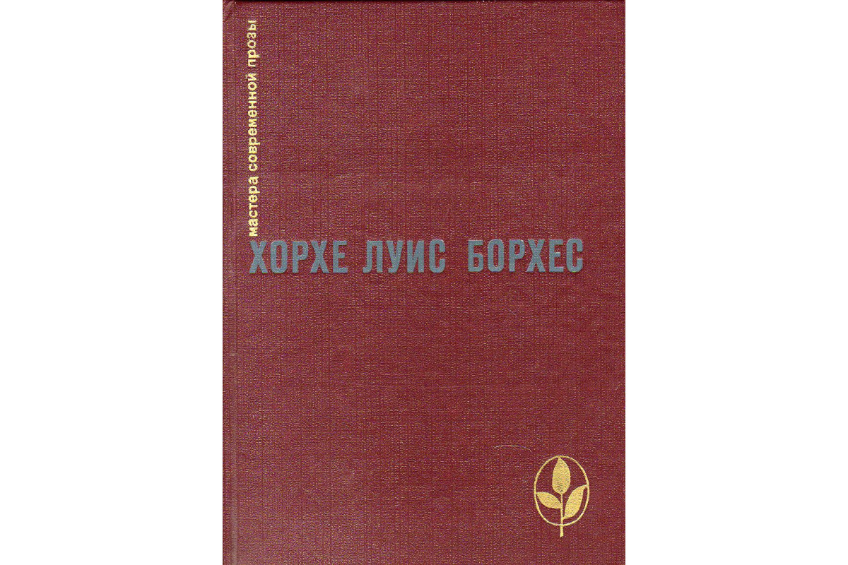 Книга Проза разных лет. (Борхес Хорхе Луис.) 1989 г. Артикул: купить